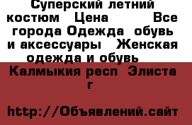 Суперский летний костюм › Цена ­ 900 - Все города Одежда, обувь и аксессуары » Женская одежда и обувь   . Калмыкия респ.,Элиста г.